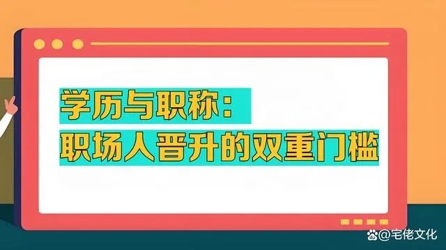 学历与职称：职场人晋升的双重门槛，如何抉择？