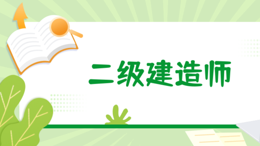 了解多少？二级建造师行业现状全解析