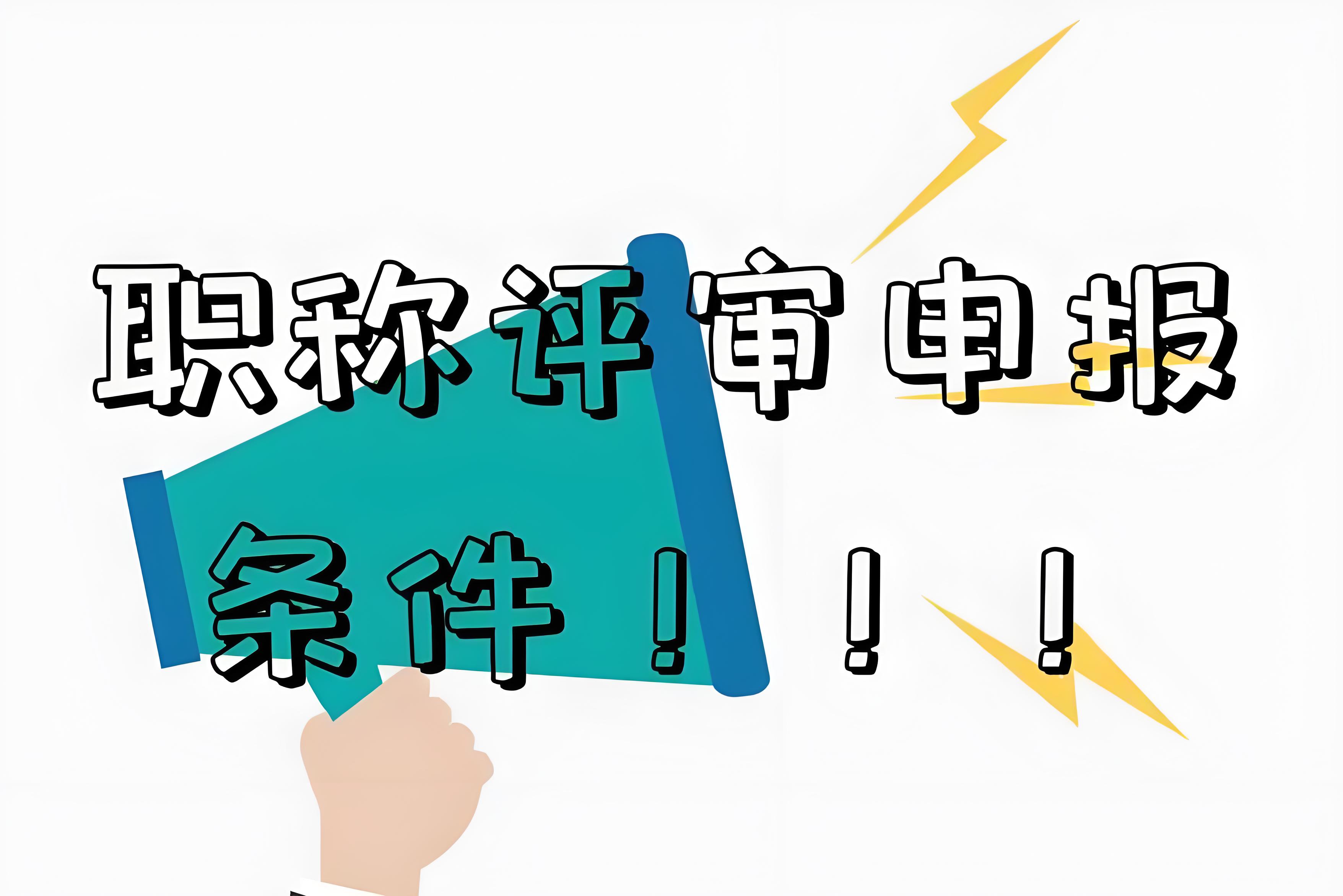 职称申报必读：流程指南与注意事项大公开